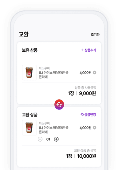 상품 교환하기